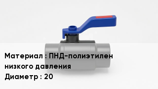 Полиэтиленовый кран ПНД-полиэтилен низкого давления D=20